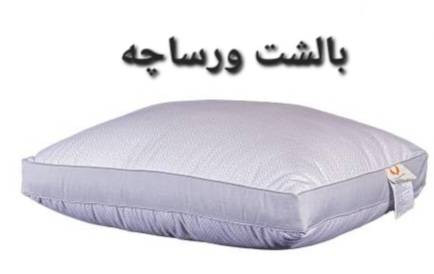 بالشت ورساچه دیوار دار (ساک چرم)