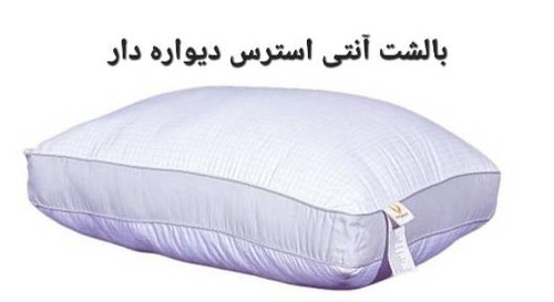 بالشت آنتی استرس دیواره دار (ساک چرم)